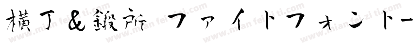 横丁＆鍛所 ファイトフォント字体转换